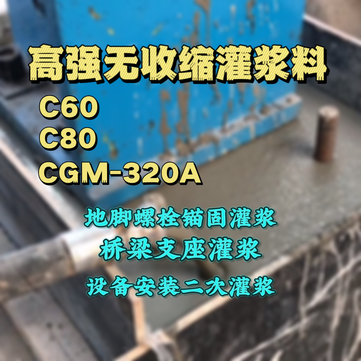 射洪灌浆料加水多了、稀了会有什么影响？